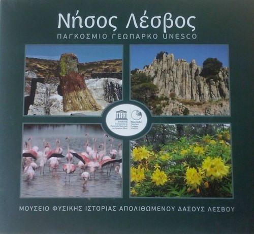 Νήσος Λέσβος Παγκόσμιο Γεωπάρκο UNESCO