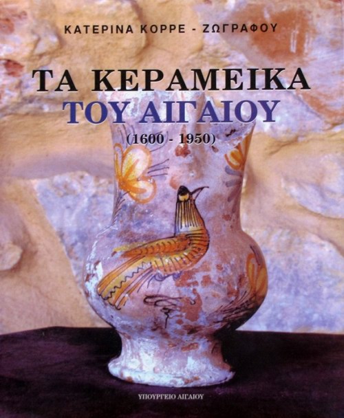 Τα Κεραμεικά του Αιγαίου (1600 - 1950)